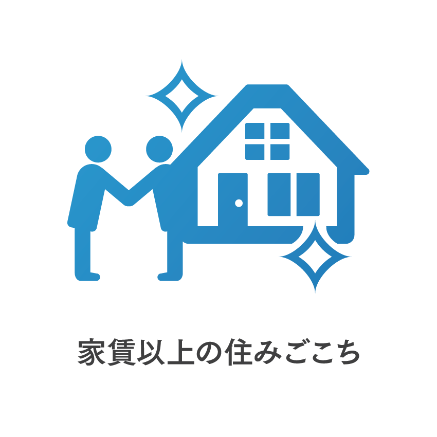 入居者様の快適な住環境を守ることイメージ