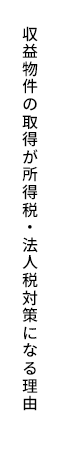 収益物件の取得が所得税・法人税対策になる理由