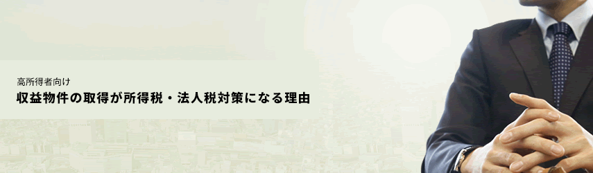 高所得者向け　収益物件の取得が所得税・法人税対策になる理由