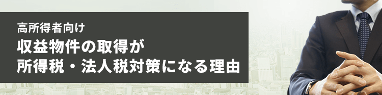 収益物件の取得が所得税・法人税対策になる理由