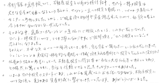 資産形成 購入 お客様の声 武蔵コーポレーション株式会社