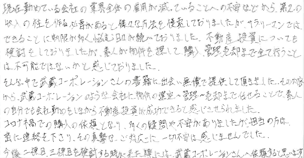 資産形成 購入 お客様の声 武蔵コーポレーション株式会社