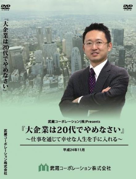 ＤＶＤ『大企業は２０代でやめなさい』