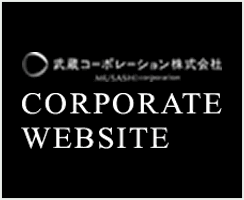 武蔵コーポレーション株式会社 CORPORATE WEBSITE
