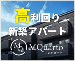 武蔵コーポレーション株式会社 高利回り新築アパート MQuarto