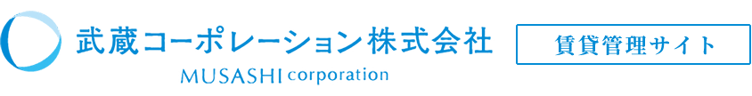 武蔵コーポレーション株式会社 賃貸管理サイト