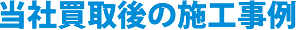 当社買取後の施工事例