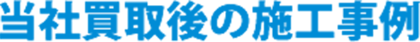 当社買取後の施工事例