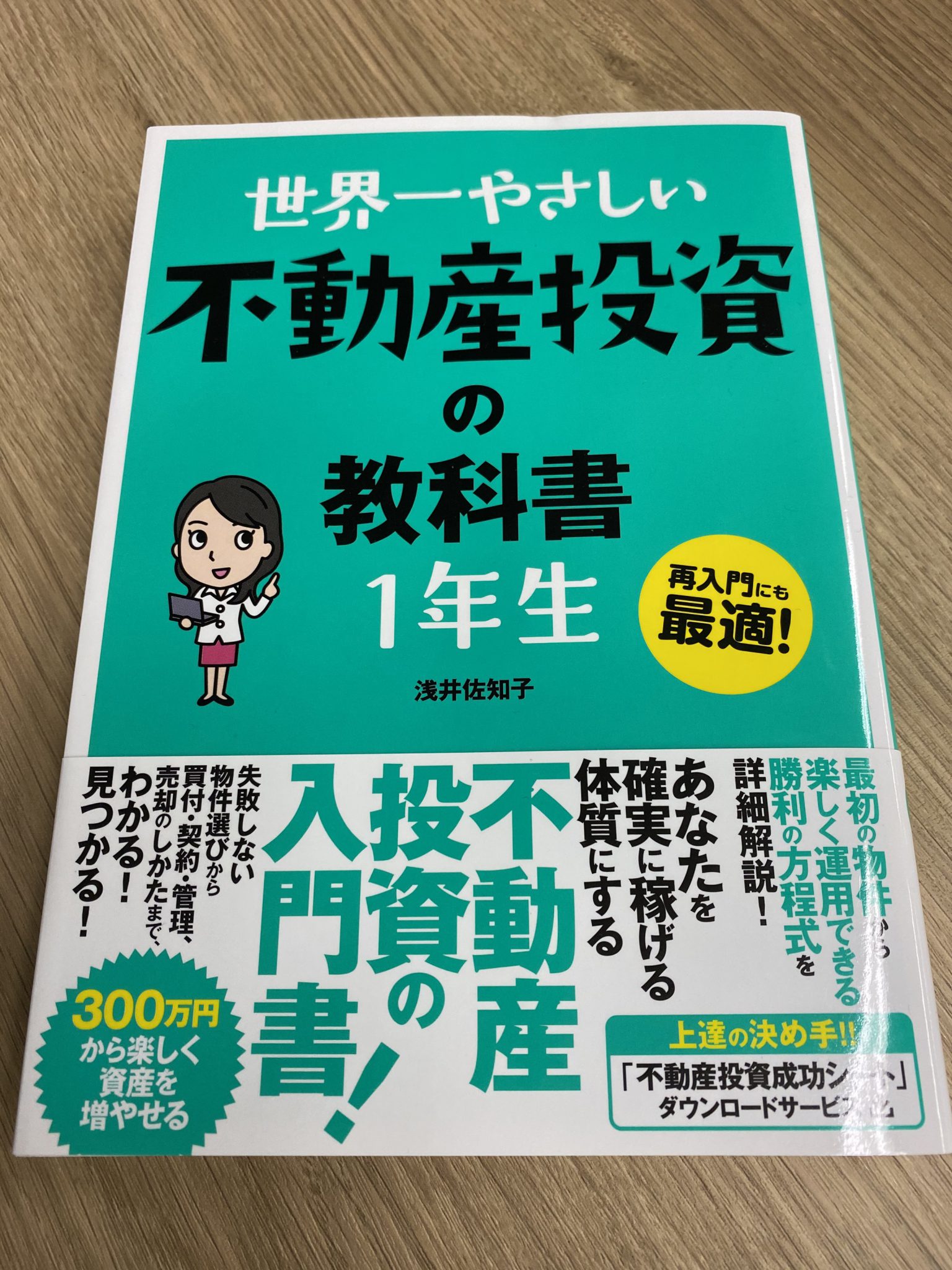 初心者から経験者まですべての段階で差がつく!不動産投資 最強の教科書